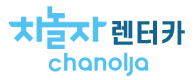 차놀자렌터카
